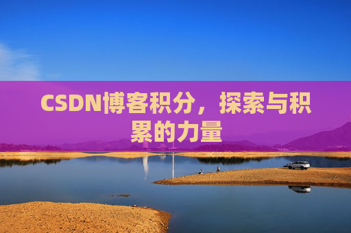 CSDN博客积分，探索与积累的力量